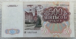 500 рублей СССР 1991г., фото №4