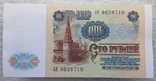 100 рублей СССР 1991г. (1-й выпуск, вод. знак "Ленин"), фото №4