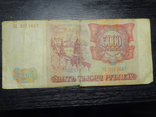 5000 рублів Росія 1993, фото №2