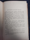 Б. Саженюк. Робота з розвитку мови учнів у першому класі. К., 1955, фото №4