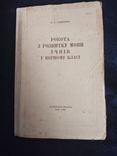 Б. Саженюк. Робота з розвитку мови учнів у першому класі. К., 1955, фото №2