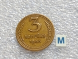 Дореформа 3 копейки 1943 (М), фото №2