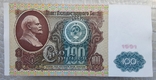 100 рублей СССР 1991г. (1-й выпуск, вод. знак "Ленин"), фото №2