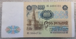 100 рублей СССР 1991г. (1-й выпуск, вод. знак "Ленин"), фото №4