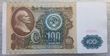 100 рублей СССР 1991г. (1-й выпуск, вод. знак "Ленин"), фото №2