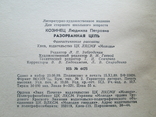 Людмила Козинец. Разорванная цепь. 1990г. Фантастика., фото №8