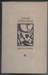 Юрий Трифонов. Другая жизнь. 1979 год, фото №2