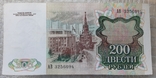 200 рублей СССР 1991г., фото №4