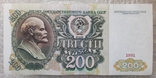 200 рублей СССР 1991г., фото №2