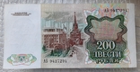 200 рублей СССР 1991г., фото №4