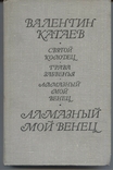 Валентин Катаев. Святой колодец. Трава забвенья. Алмазный мой венец. 1981 год, фото №2