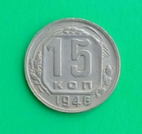 15 копеек 1946 года (В)., фото №2