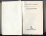 Т.Л. Сухотина-Толстая. Воспоминания. 1980 год, фото №3