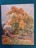 Альбом художника Николая Чеботару 263 страницы Твёрдый переплёт, фото №2
