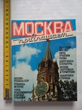 Путеводитель Москва приглашает 1981 г., фото №2