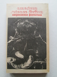 Альфред Бестер. Человек без лица. Рассказы. 1992г. Американская Фантастика., фото №3