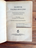 Slownik polsko-rosyjski російсько-польський/польсько-російський словник. 2 книги. Польща, фото №10