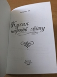 Федорович. Кухня народів світу. 2005. Автограф. Тираж 500, фото №3