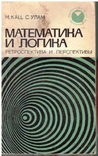 Математика и логика. Авт.М.Кац и С.Улам.1971 г., фото №2