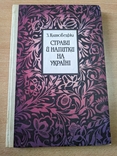 Клиновецька. Страви й напитки на Україні. Репринт 1913. 1991, фото №2