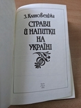 Клиновецька. Страви й напитки на Україні. Репринт 1913. 1991, фото №3