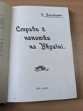 Клиновецька. Страви й напитки на Україні. Репринт 1913. 1991, фото №5