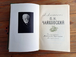 Арнольд Альшванг "Петр Чайковський" 1959, фото №8