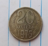 20 копеек 1975 г.,копия №1, photo number 2