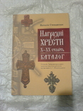 Нагрудні хрести 10-20 ст. Каталог., фото №2