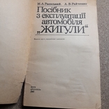 Раєвський "Посібник з експлуатації автомобіля "Жигулі" 1985, фото №4