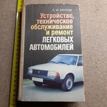 Круглов "Устройство тех обслуживание и ремонт легковых автомобилей" 1991, фото №2