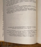 Производство железнодорожных рельсов и колес. 1980. Тираж 500, фото №5