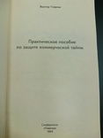 Практическое пособие по защите коммерческой тайны, фото №3