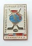 Международный турнир по хоккею ДС Юбилейный Ленинград 1975 год, фото №2