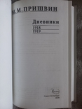 Пришвин М.М.Дневники 1918-1919, фото №5