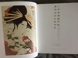 Японские гравюры.Образы изменчивого мира, numer zdjęcia 7