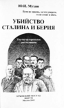 Убийство Сталина и Берия. Ю. Мухин, фото №3