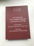 Історія Грузинської літератури Гриць Халимоненко, фото №2