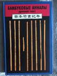 Бамбуковые анналы.Древний текст, фото №2