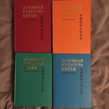 Духовная культура Китая в 6-ти томах.4 тома, фото №3