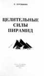 Целительная сила пирамид. Борис Бурдыкин, фото №4
