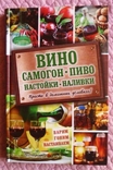 Богуславская Е. Вино, самогон, пиво, настойки, наливки., photo number 2