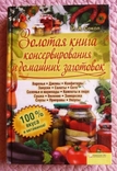 Золотая книга консервирования и домашних заготовок. Автор: Ирина Сокол, photo number 2