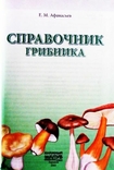 Справочник грибника. Е.М. Афанасьев, фото №4
