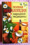 Полная энциклопедия народной медицины. Составитель А.В.Маркова, фото №2