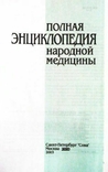 Полная энциклопедия народной медицины. Составитель А.В.Маркова, numer zdjęcia 4