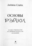 Основы Рейки. Полное руководство по древнему искусству исцеления. Дайяна Стайн, photo number 3