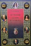 Н.И. Павленко "История Петра Великого", numer zdjęcia 2