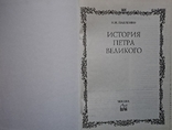 Н.И. Павленко "История Петра Великого", фото №3