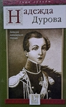 "Записки кавалерист-девицы" Надежда Дурова, numer zdjęcia 2